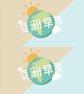 亞洲早晨