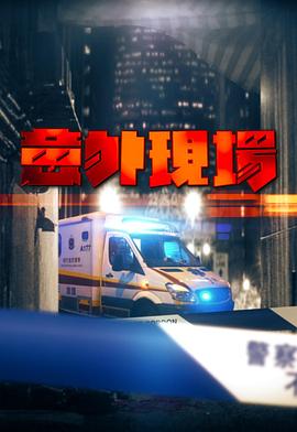意外现场