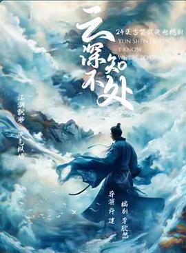云深不知处