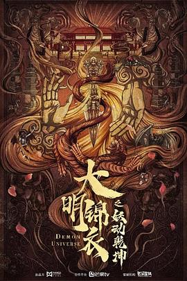 大明锦衣之妖动乾坤