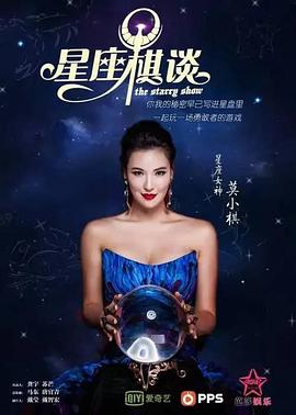 星座棋谈