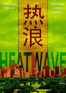 热浪