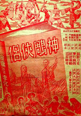 神雕侠侣