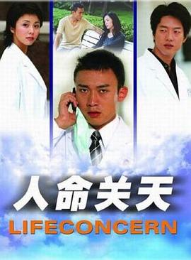 人命关天
