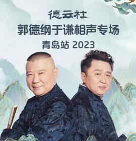 德云社郭德纲于谦相声专场青岛站2023