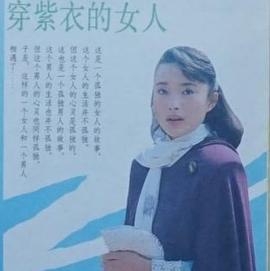 穿紫衣的女人