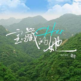 宝藏的她