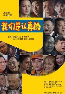 我们是认真的