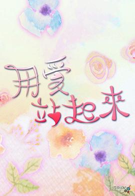 用爱站起来2023