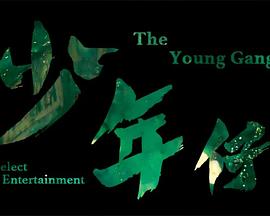 少年仔