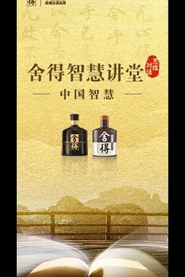 舍得智慧讲堂第三季