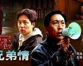 生死兄弟情