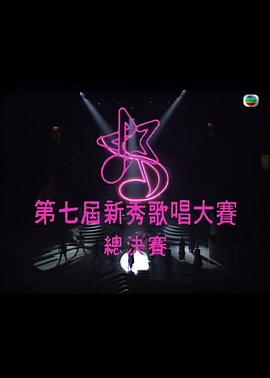 第七届新秀歌唱大赛