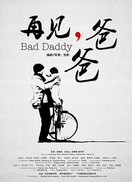 再见，爸爸