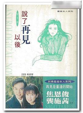 星座女人系列之射手座：说了再见以后