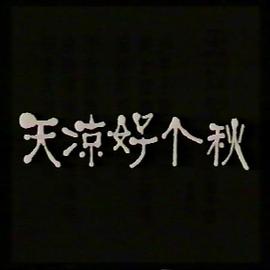 天凉好个秋
