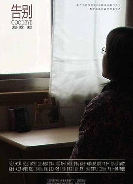 告别