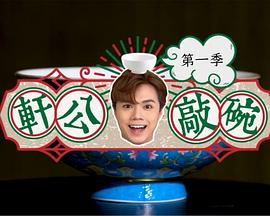 轩公敲碗