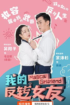 我的反转女友