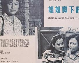 姐姐脚下的路