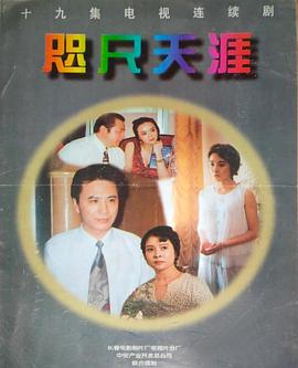 咫尺天涯