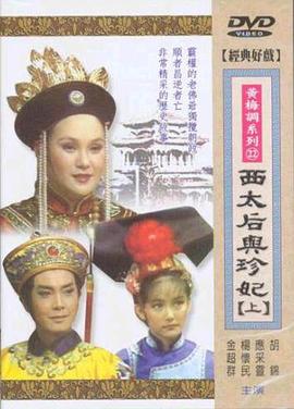 西太后与珍妃