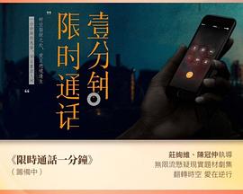 限时通话一分钟