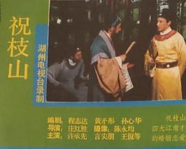 祝枝山