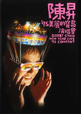 95&#39;美丽的宝岛演唱会