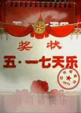 五一七天乐2007