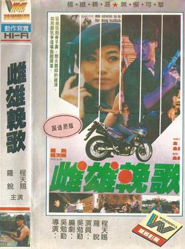 雌雄挽歌