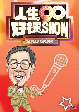 人生90好枫Show