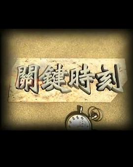 关键时刻