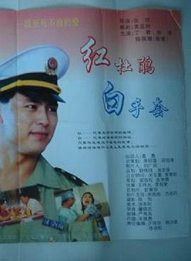红杜鹃白手套