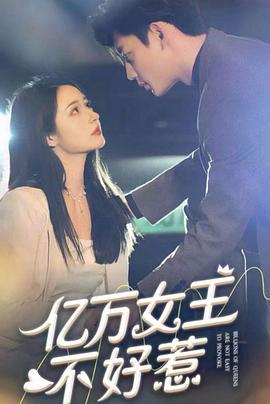 亿万女王不好惹