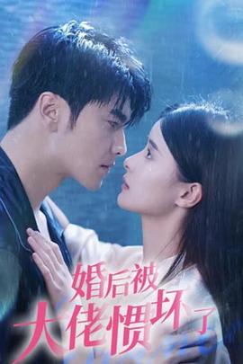 婚后被大佬惯坏了