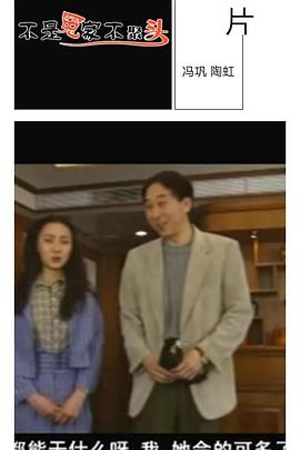 不是冤家不聚头