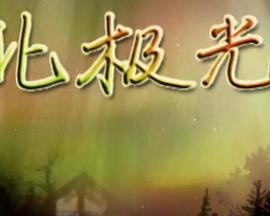 北极光