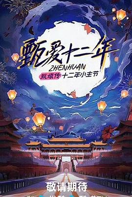 甄爱十二年