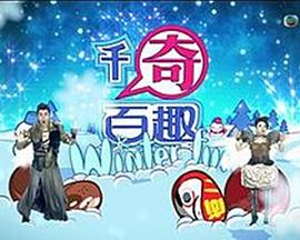 千奇百趣winterfun