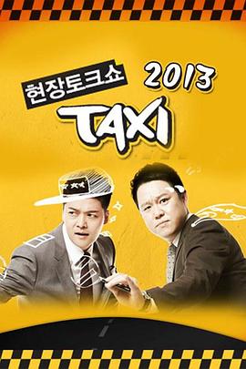 现场脱口秀Taxi