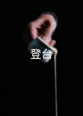 登台