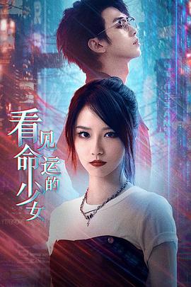 终钥之证：看见命运的少女