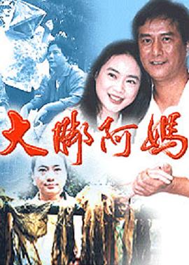 大脚阿妈