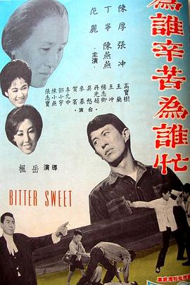 为谁辛苦为谁忙