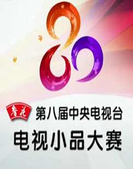 第八届CCTV电视小品大赛
