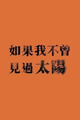 如果我不曾见过太阳第二季