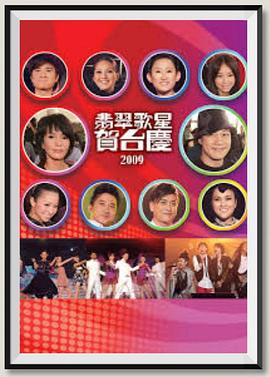 2009年翡翠歌星贺台庆