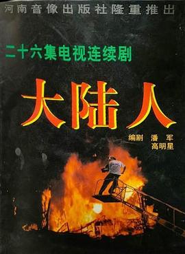 大陆人