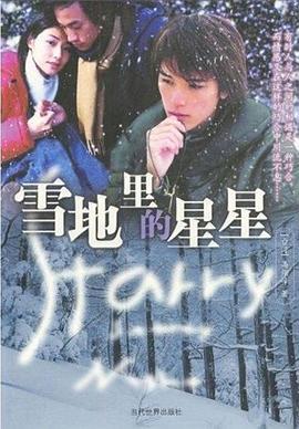 雪地里的星星